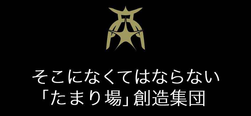 そこになくてはならない「たまり場」創造集団