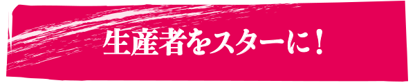 生産者をスターに！