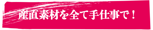 産直素材を全て手仕事で!