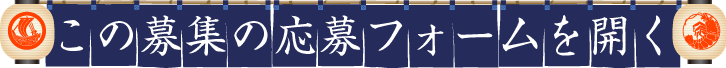 この募集の応募フォームを開く