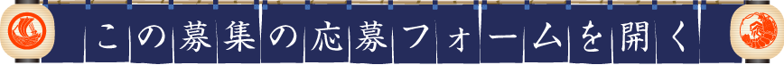 この募集の応募フォームを開く