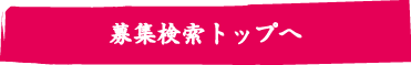 中途採用インデックスに戻る