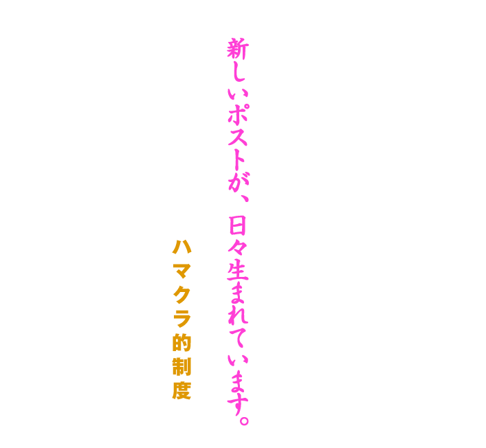 いないと困る人を、ひとりでも多く育てたい。新しいポストが、日々生まれています。