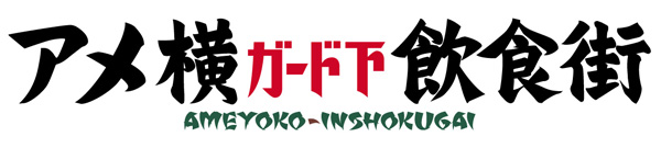 アメ横ガード下飲食街 求人情報