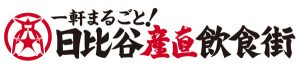 一軒まるごと！日比谷産直飲食街