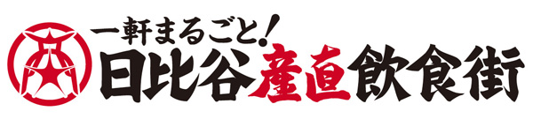 日比谷産直飲食街 求人情報