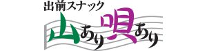 出前スナック 山あり唄あり