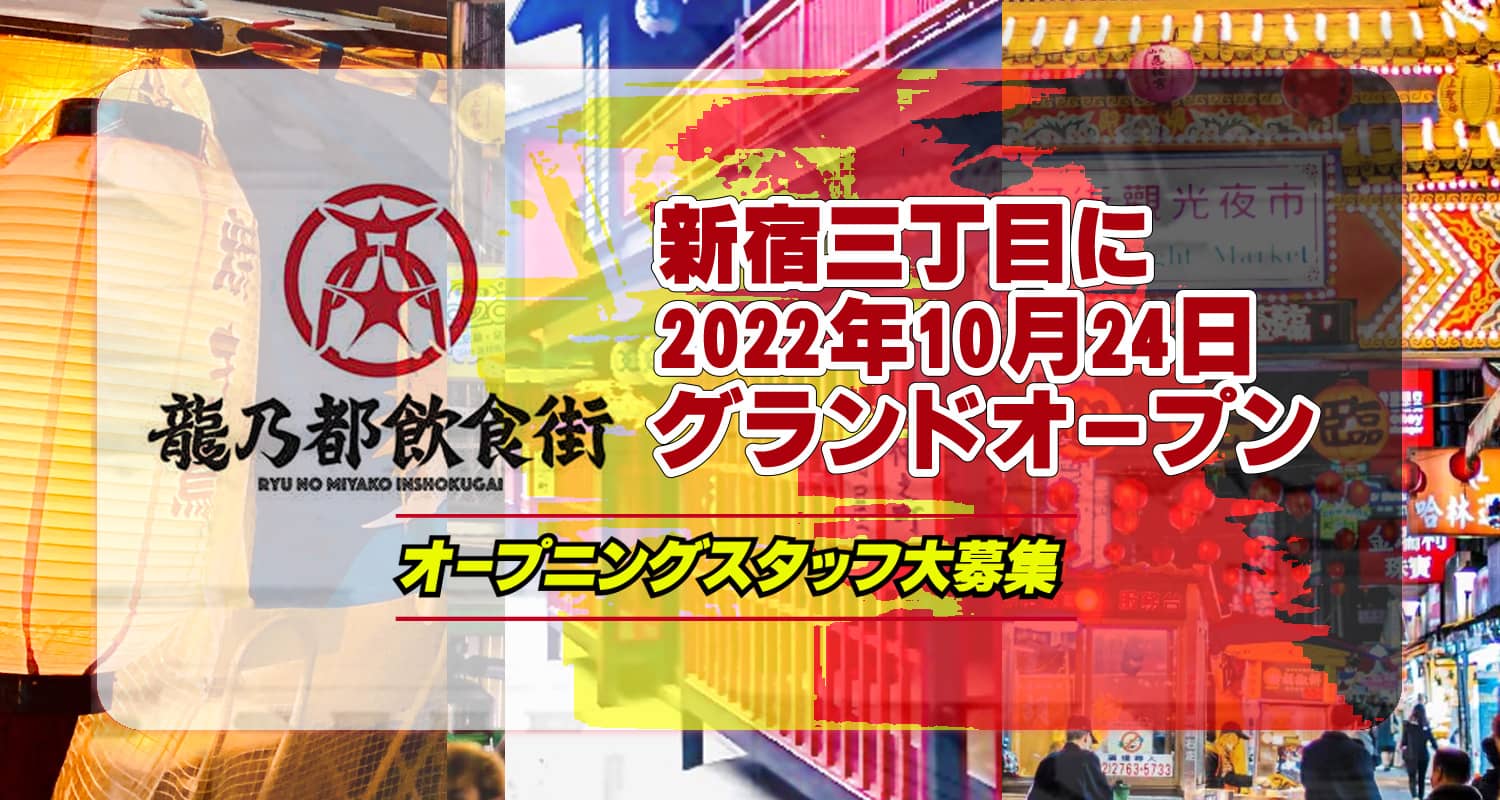 新宿三丁目に2022年10月グランドオープン