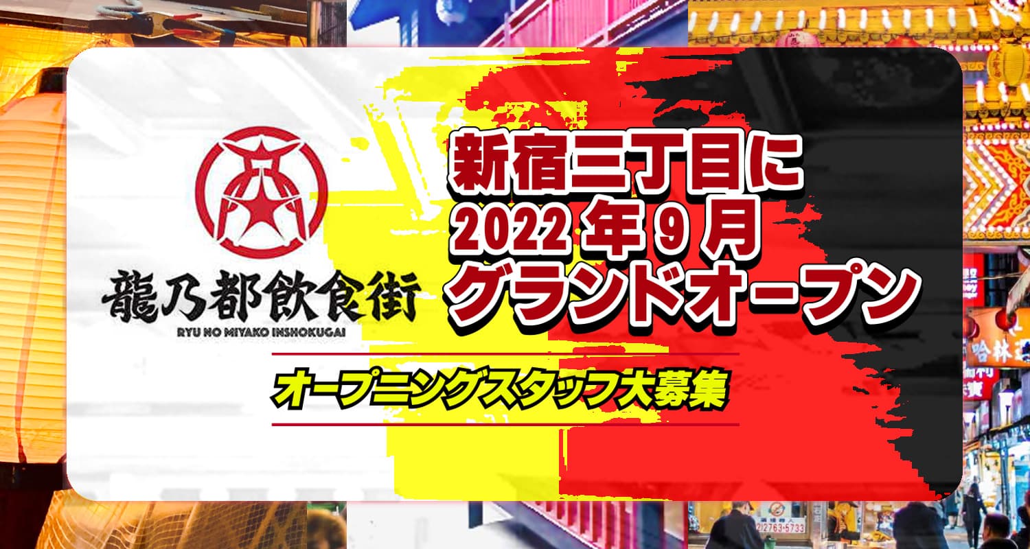 新宿三丁目に2022年9月グランドオープン