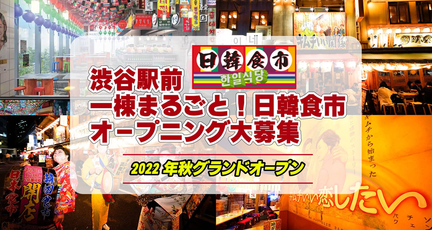 渋谷駅前一棟まるごと！日韓食市オープニング大募集
