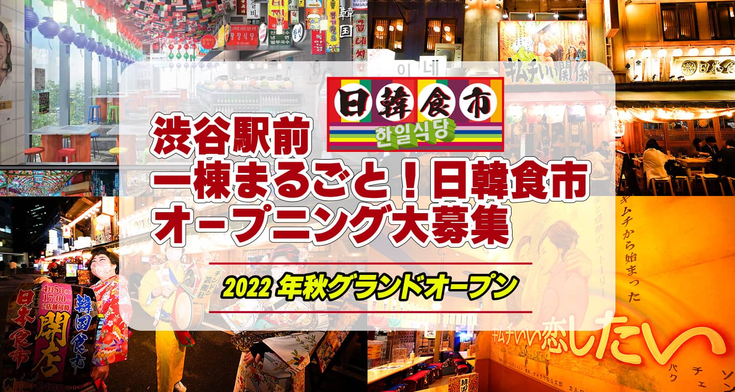渋谷駅前一棟まるごと!日韓食市オープニング大募集