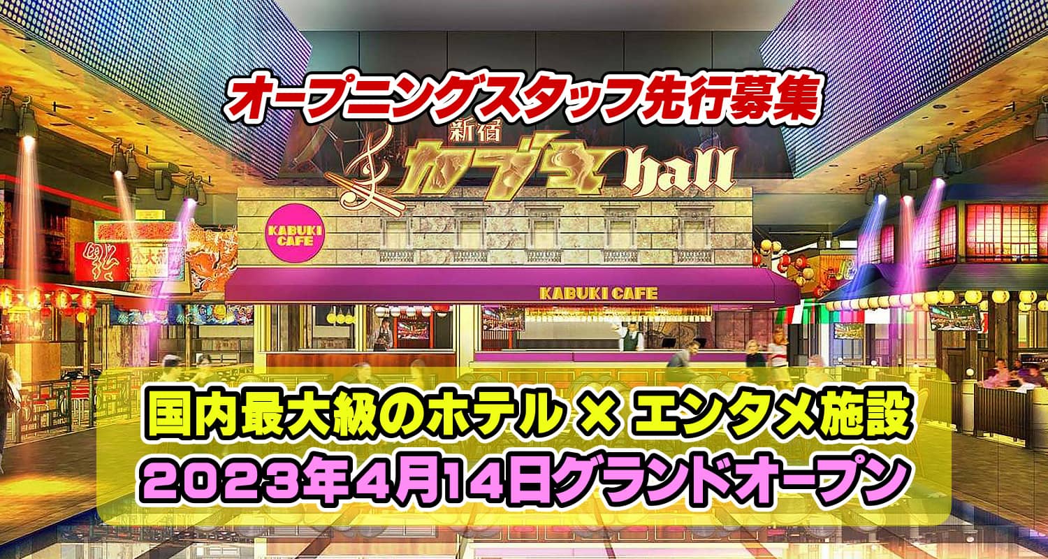 新宿カブキhall