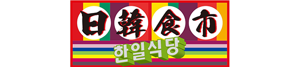 まるごと一棟！「日韓食市」求人情報