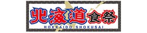 北海道食祭